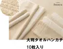野村作・エステ・エコオーガニックパイル 大判タオルハンカチ(10枚入)
